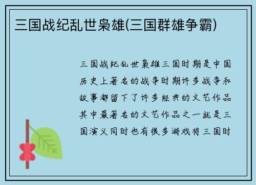 三国战纪乱世枭雄(三国群雄争霸)