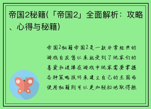 帝国2秘籍(「帝国2」全面解析：攻略、心得与秘籍)