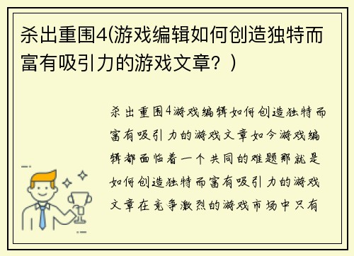 杀出重围4(游戏编辑如何创造独特而富有吸引力的游戏文章？)