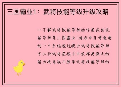 三国霸业1：武将技能等级升级攻略